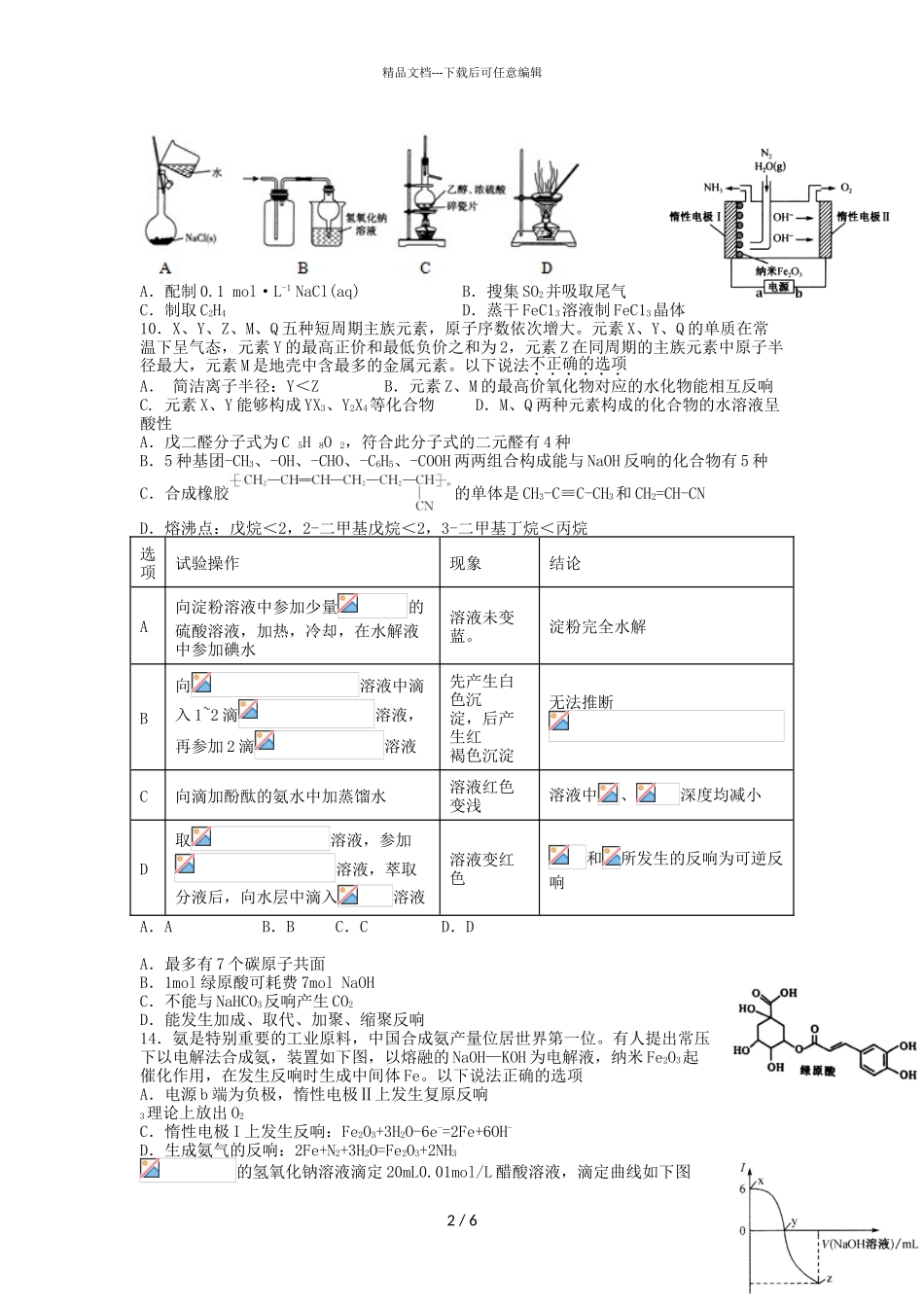 2024届江西省赣县第三中学高二下学期化学五月月考试题_第2页
