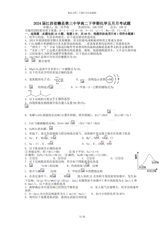 2024届江西省赣县第三中学高二下学期化学五月月考试题