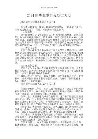 2024届毕业生自我鉴定大专