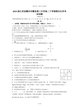 2024届江西省赣州市赣县第三中学高二下学期期末化学考试试题