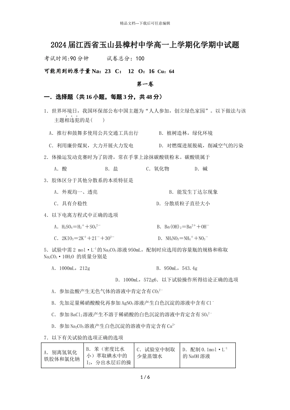 2024届江西省玉山县樟村中学高一上学期化学期中试题_第1页