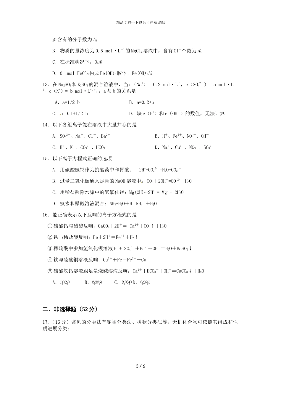 2024届江西省玉山县樟村中学高一上学期化学期中试题_第3页