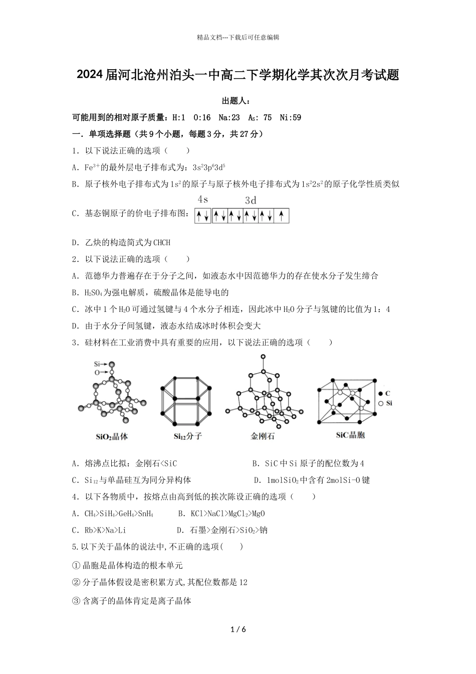 2024届河北沧州泊头一中高二下学期化学第二次月考试题_第1页