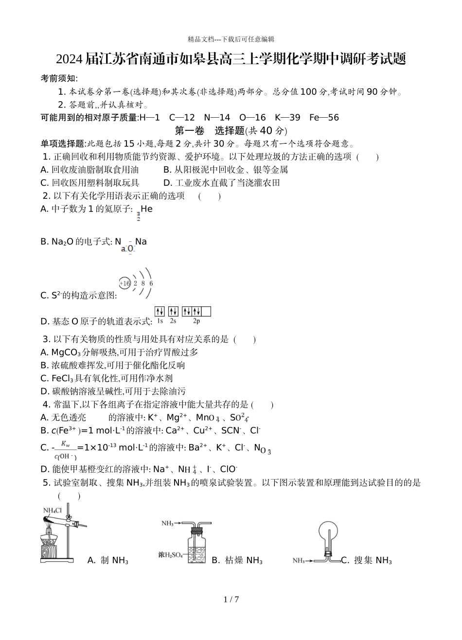 2024届江苏省南通市如皋县高三上学期化学期中调研考试题_第1页