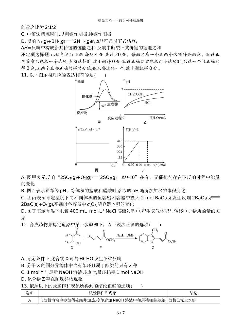 2024届江苏省南通市如皋县高三上学期化学期中调研考试题_第3页