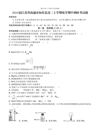2024届江苏省南通市如皋县高三上学期化学期中调研考试题