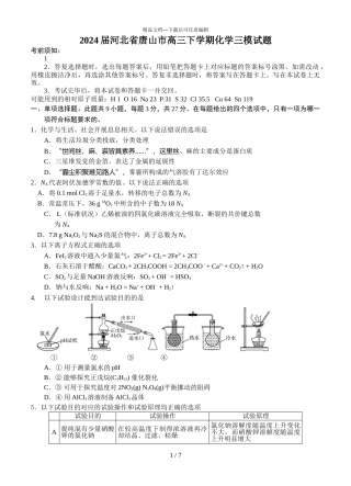 2024届河北省唐山市高三下学期化学三模试题