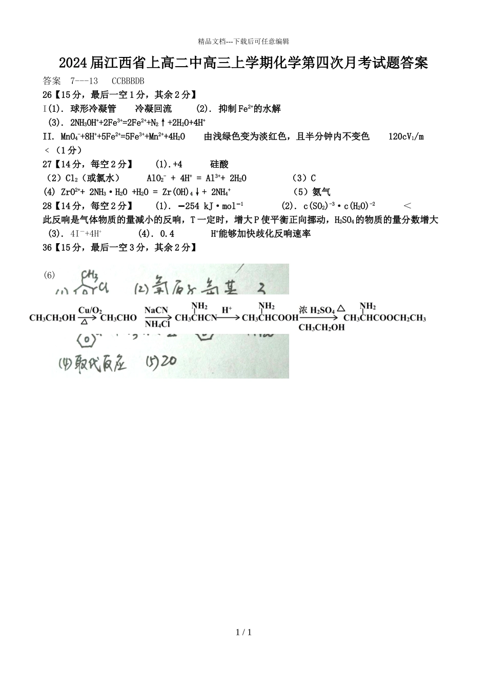 2024届江西省上高二中高三上学期化学第四次月考试题答案_第1页
