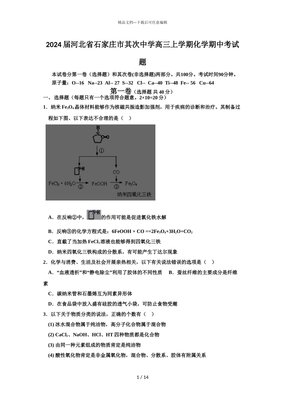 2024届河北省石家庄市第二中学高三上学期化学期中考试题_第1页