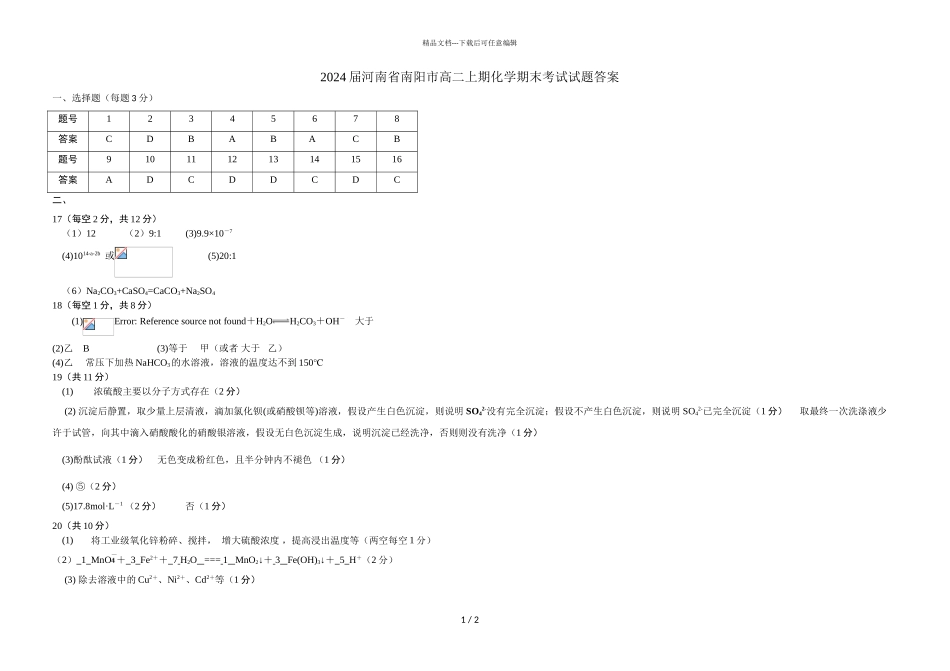 2024届河南省南阳市高二上期化学期末考试试题答案_第1页