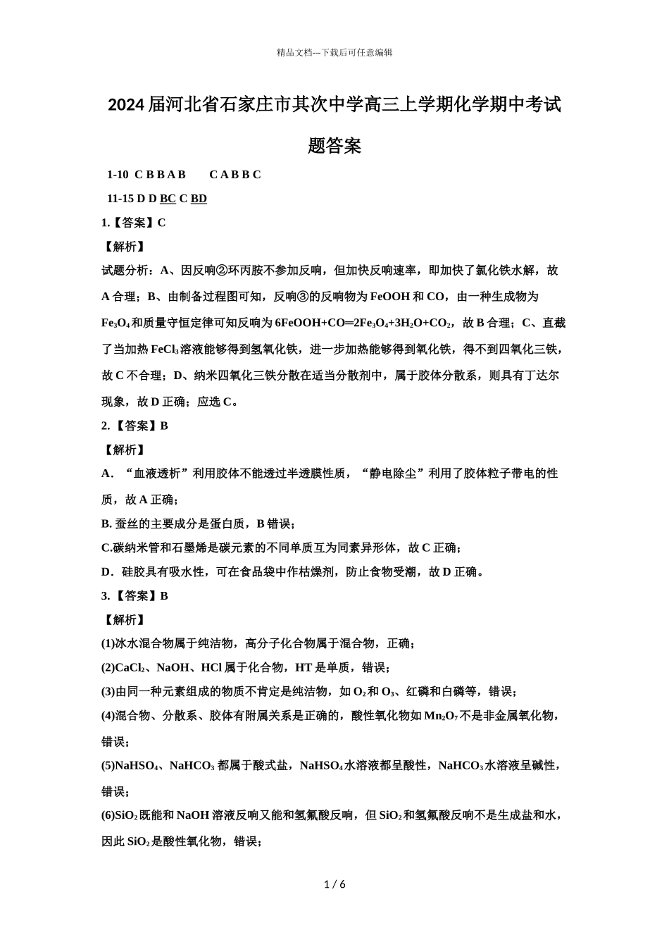 2024届河北省石家庄市第二中学高三上学期化学期中考试题答案_第1页