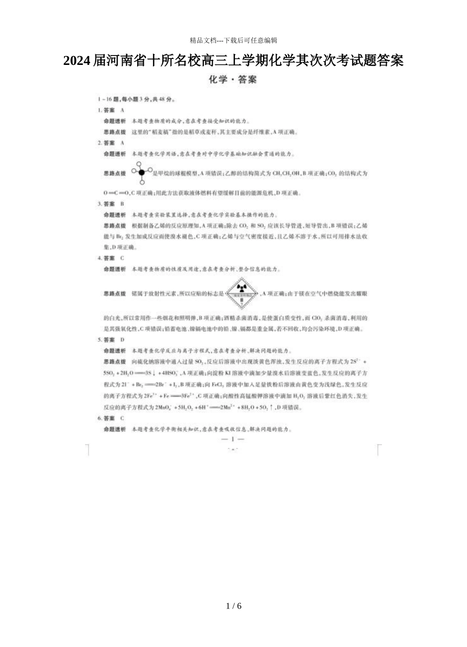 2024届河南省十所名校高三上学期化学第二次考试题答案_第1页