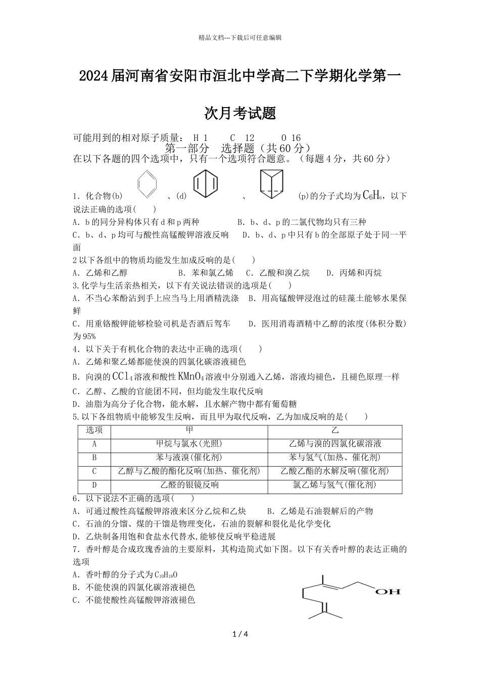 2024届河南省安阳市洹北中学高二下学期化学第一次月考试题_第1页