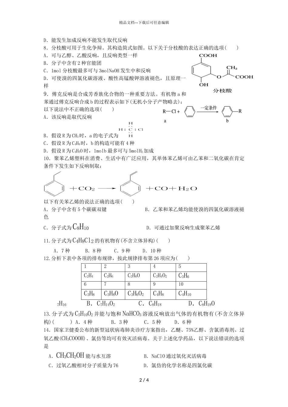 2024届河南省安阳市洹北中学高二下学期化学第一次月考试题_第2页