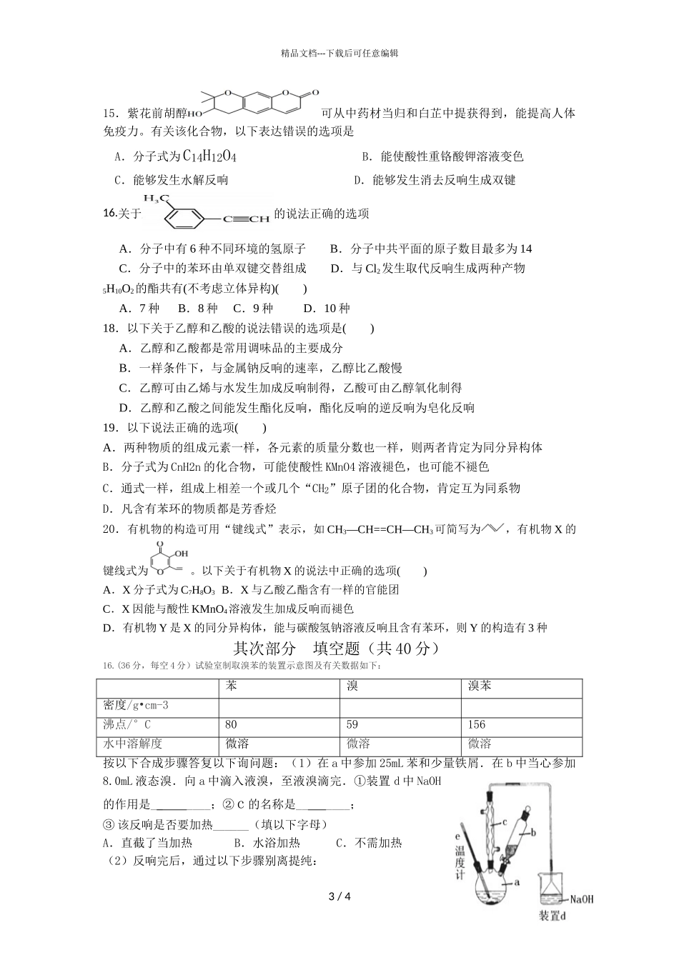 2024届河南省安阳市洹北中学高二下学期化学第一次月考试题_第3页