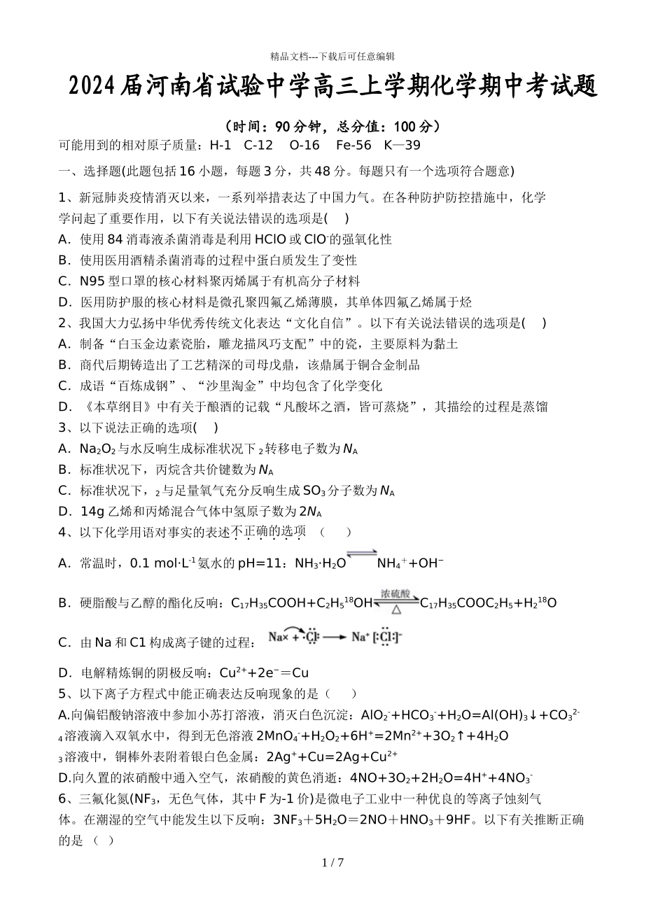 2024届河南省实验中学高三上学期化学期中考试题_第1页
