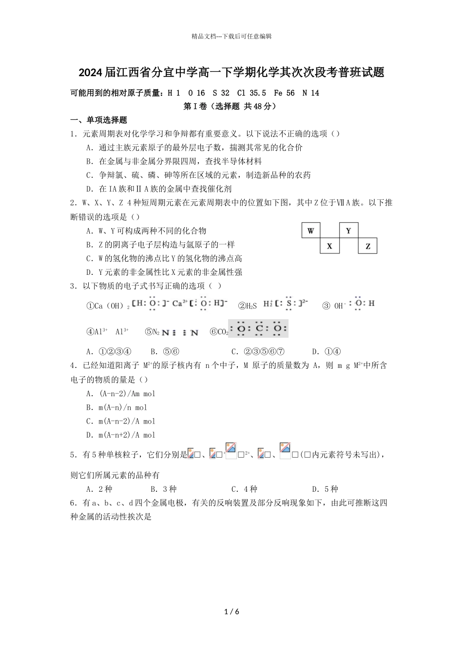 2024届江西省分宜中学高一下学期化学第二次段考普班试题_第1页