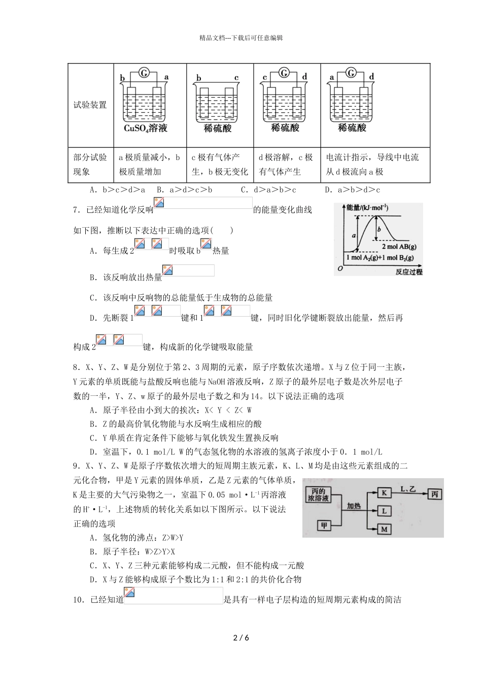 2024届江西省分宜中学高一下学期化学第二次段考普班试题_第2页