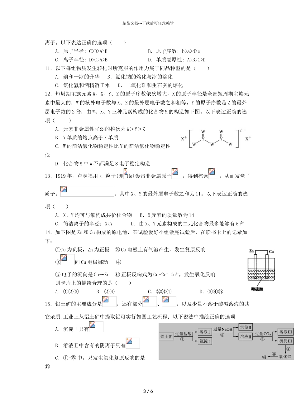 2024届江西省分宜中学高一下学期化学第二次段考普班试题_第3页