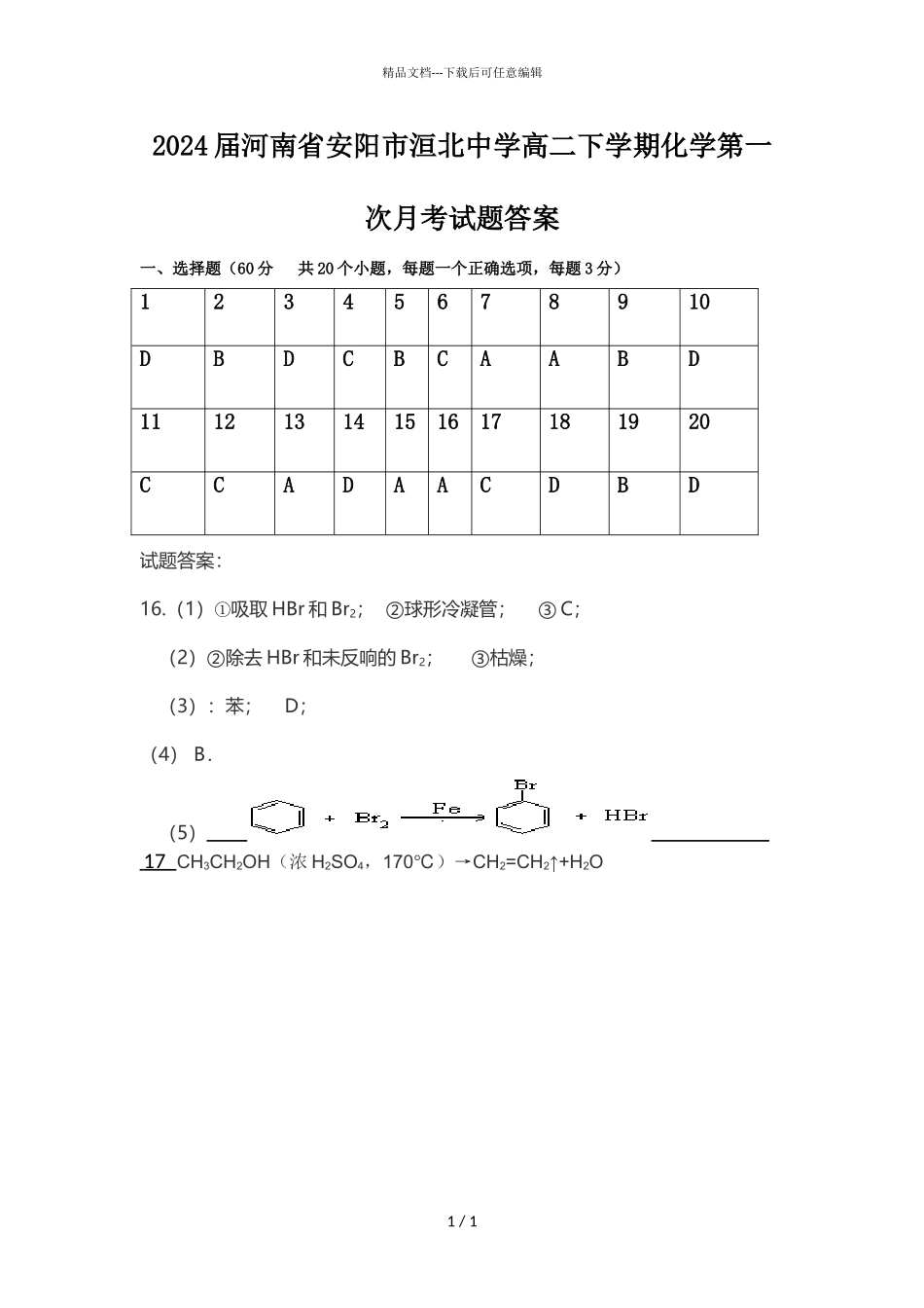 2024届河南省安阳市洹北中学高二下学期化学第一次月考试题答案_第1页