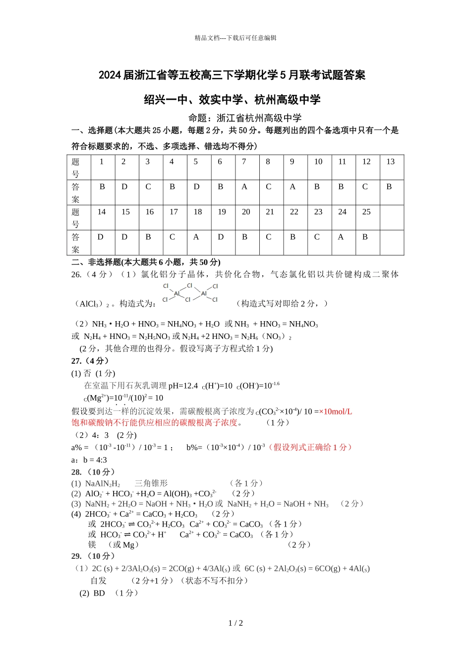 2024届浙江省等五校高三下学期化学5月联考试题答案_第1页