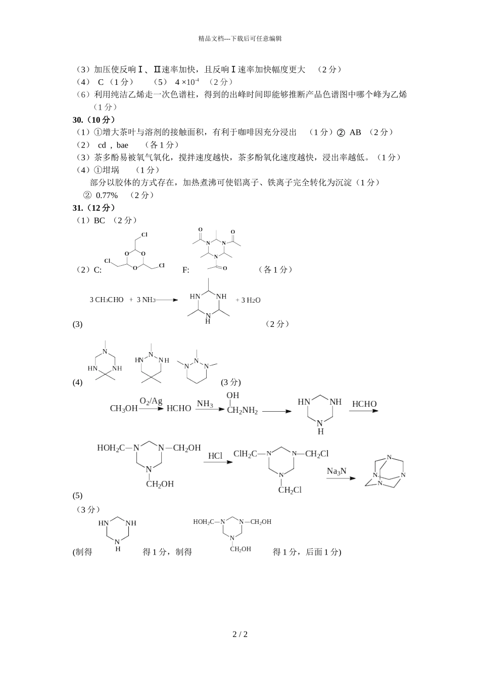 2024届浙江省等五校高三下学期化学5月联考试题答案_第2页