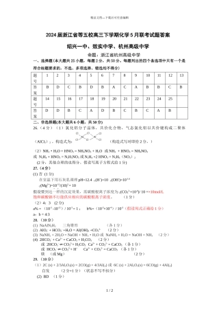 2024届浙江省等五校高三下学期化学5月联考试题答案
