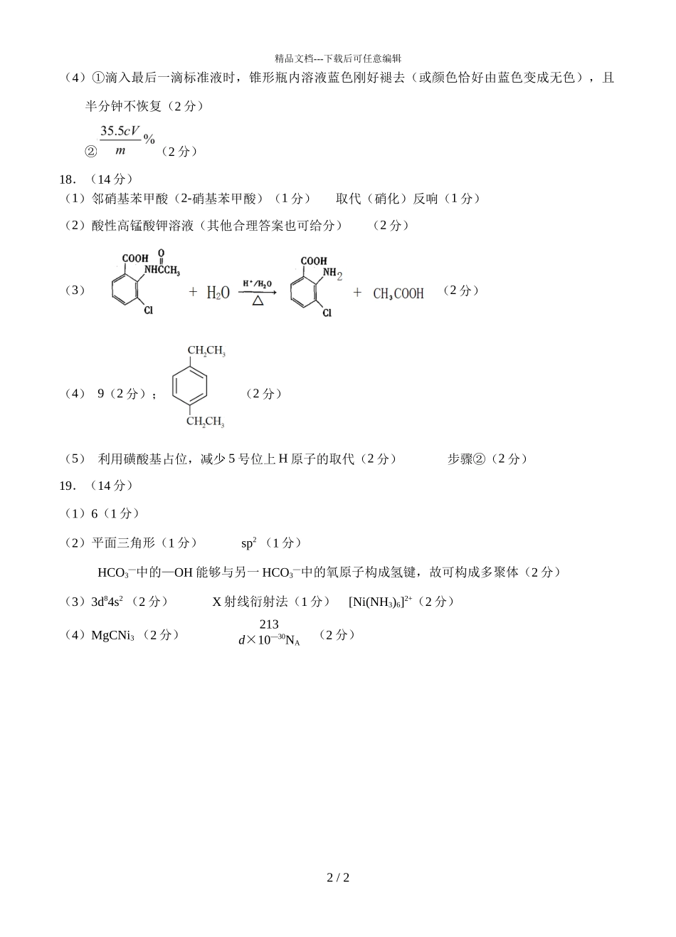 2024届海南省海口市高三下学期化学5月高考调研试题答案_第2页