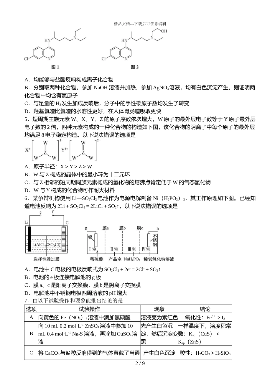2024届河北省“五个一名校联盟”高三上学期化学第一次诊断试题_第2页