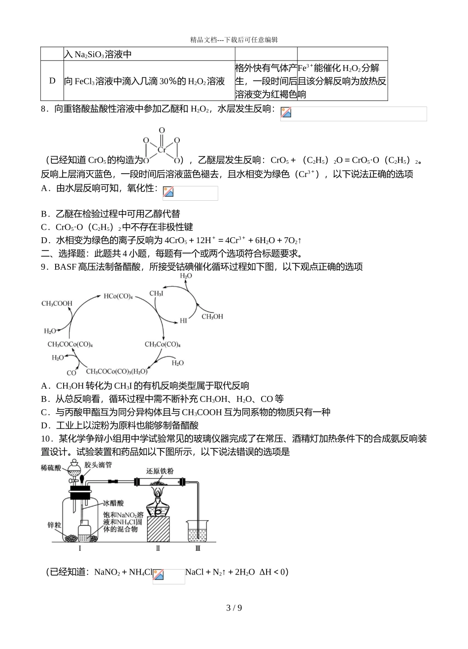 2024届河北省“五个一名校联盟”高三上学期化学第一次诊断试题_第3页