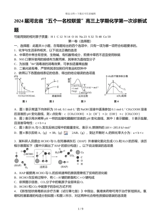 2024届河北省“五个一名校联盟”高三上学期化学第一次诊断试题