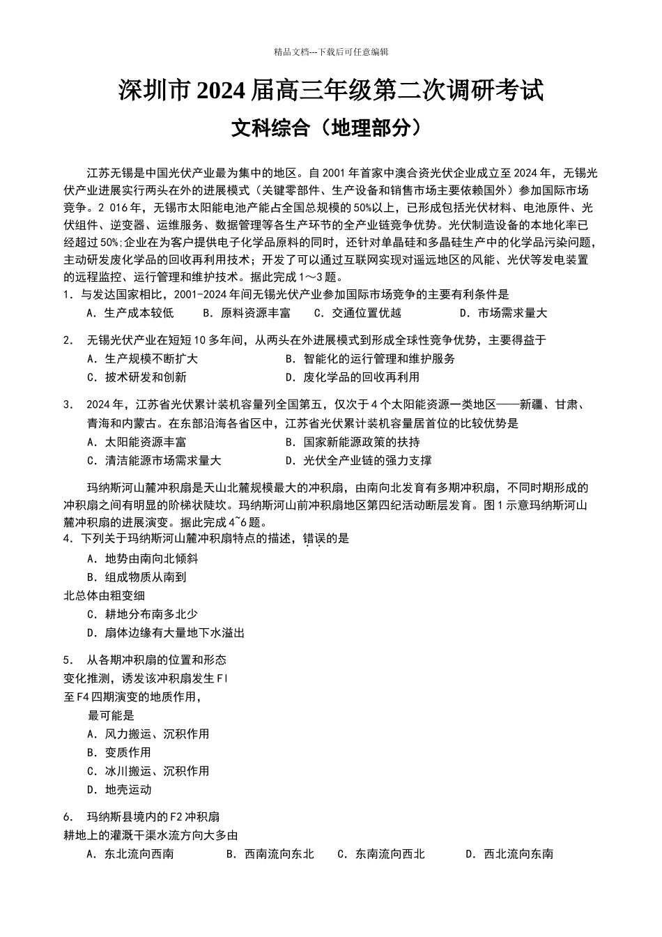 2024届深圳二模文综试题及答案_第1页