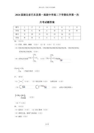 2024届湖北省巴东县第一高级中学高二下学期化学第一次月考试题答案