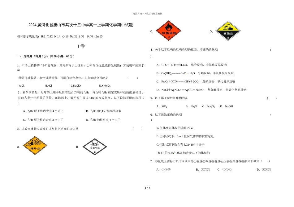 2024届河北省唐山市第二十三中学高一上学期化学期中试题_第1页