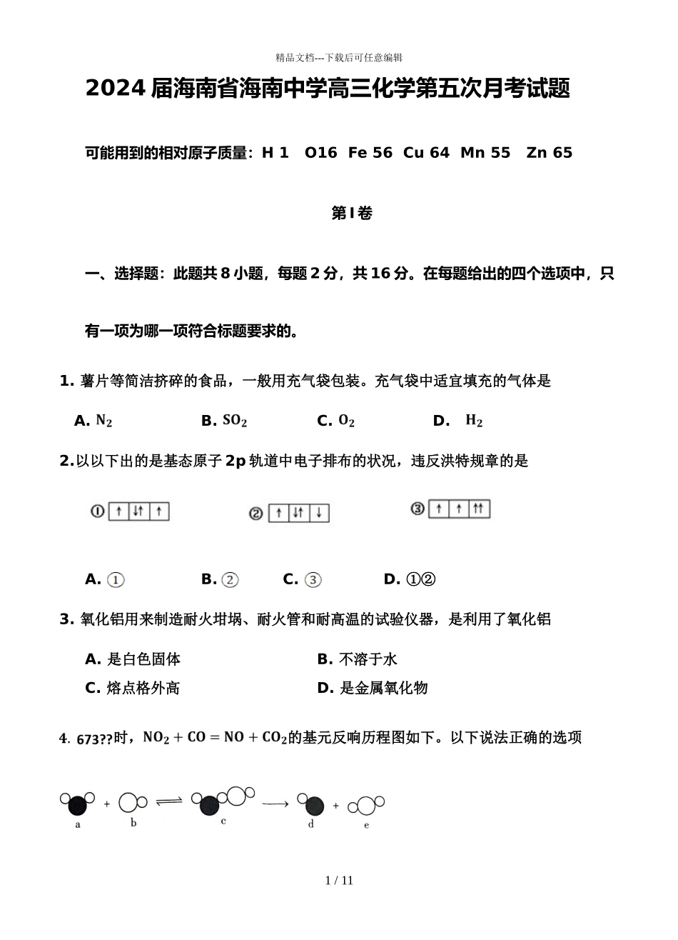 2024届海南省海南中学高三化学第五次月考试题_第1页