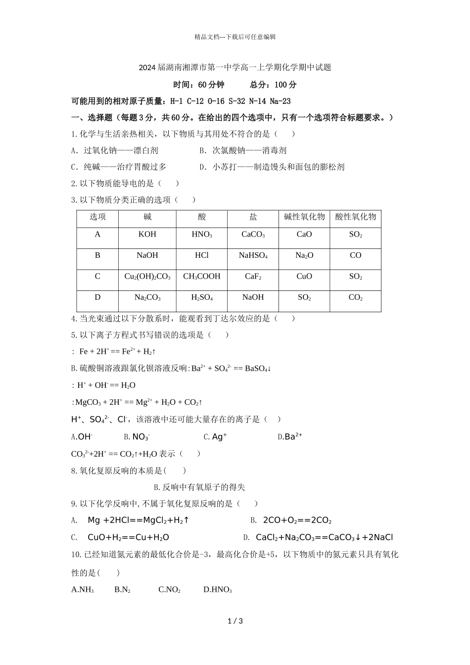 2024届湖南湘潭市第一中学高一上学期化学期中试题_第1页