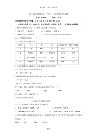 2024届湖南湘潭市第一中学高一上学期化学期中试题