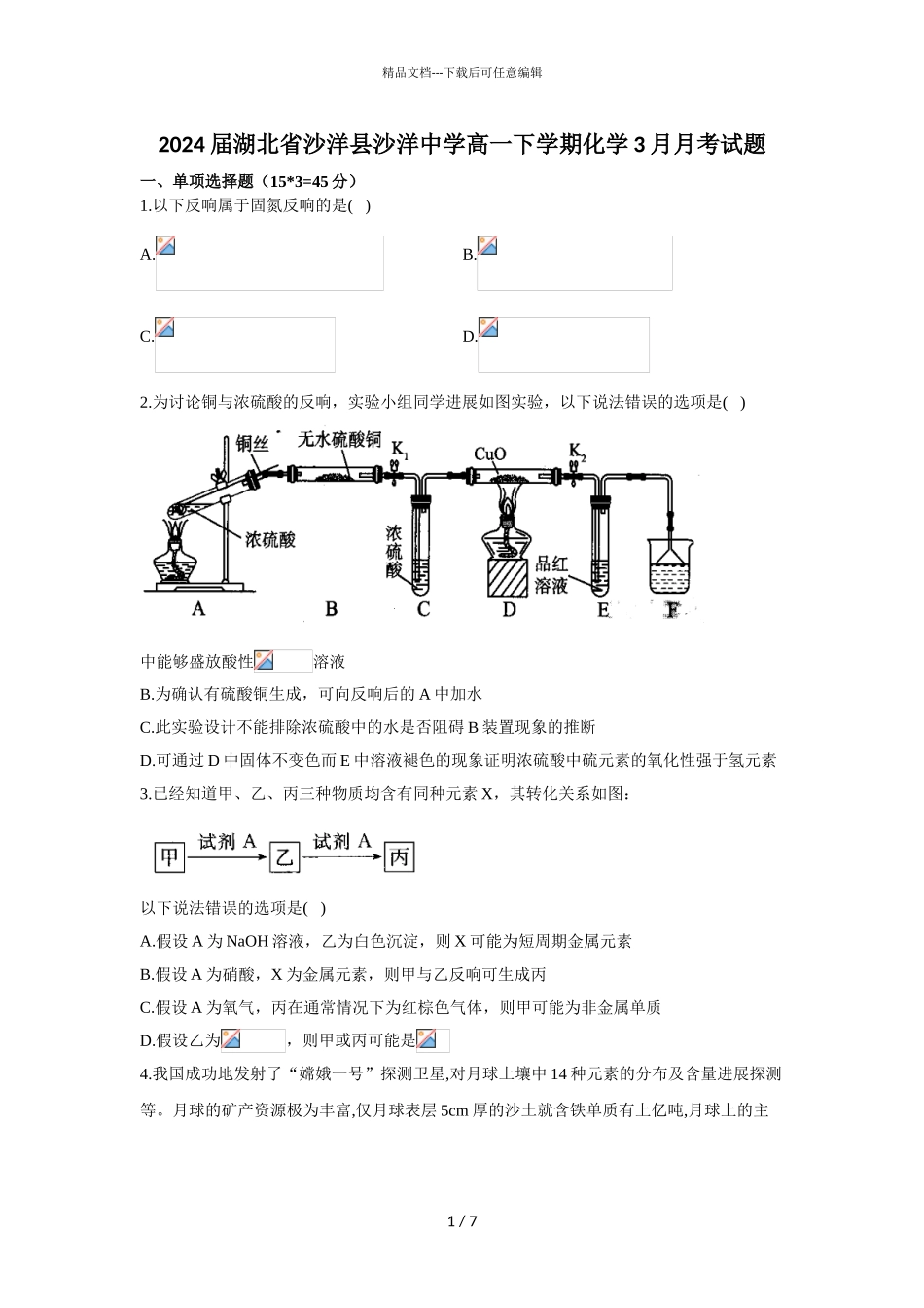 2024届湖北省沙洋县沙洋中学高一下学期化学3月月考试题_第1页