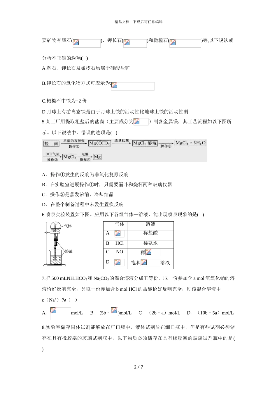 2024届湖北省沙洋县沙洋中学高一下学期化学3月月考试题_第2页