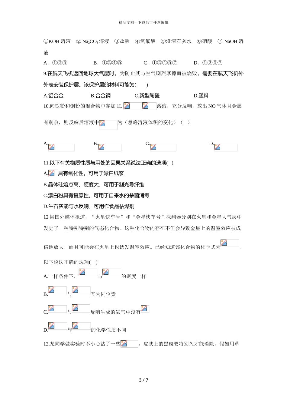 2024届湖北省沙洋县沙洋中学高一下学期化学3月月考试题_第3页