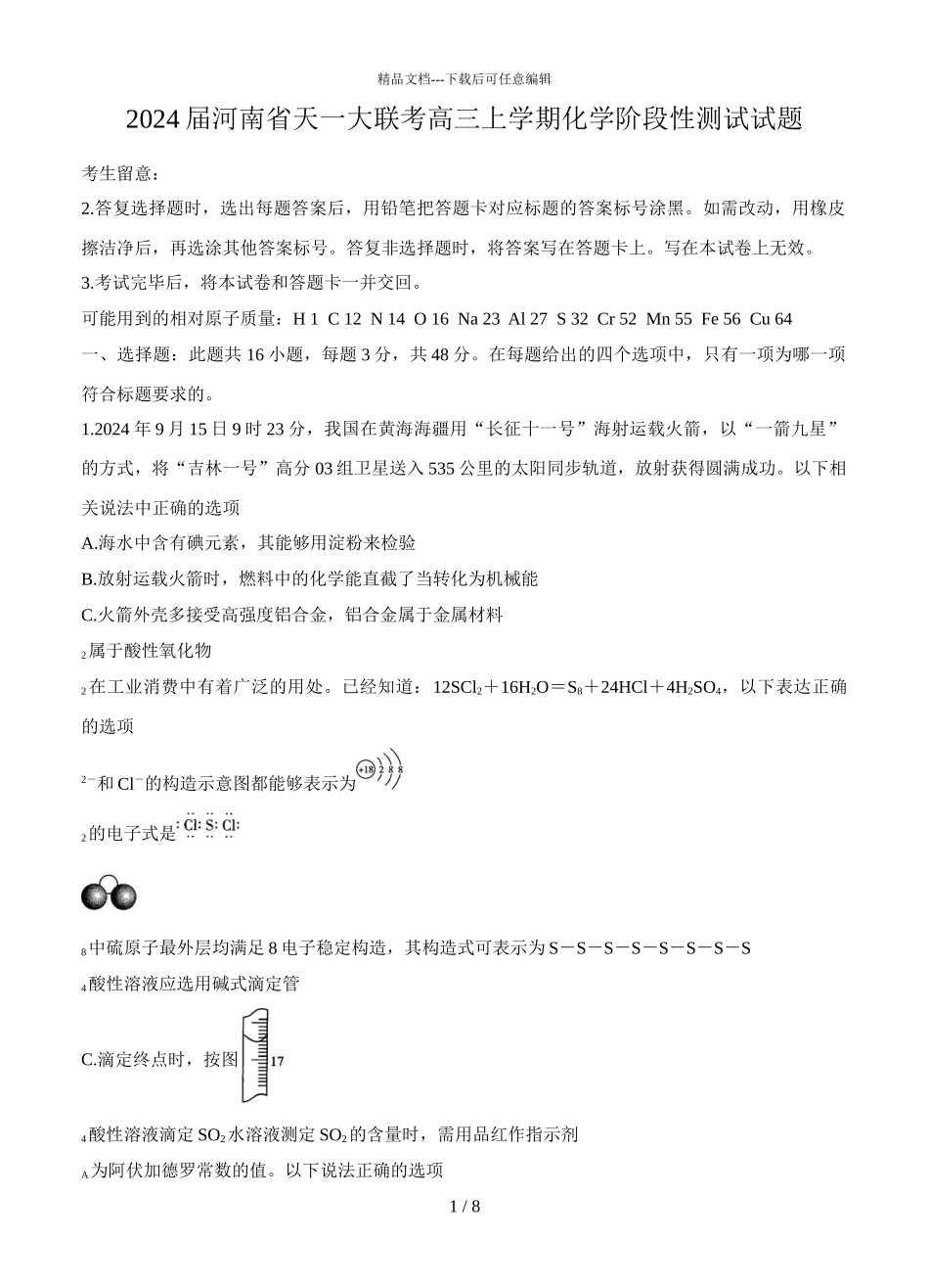 2024届河南省天一大联考高三上学期化学阶段性测试试题_第1页