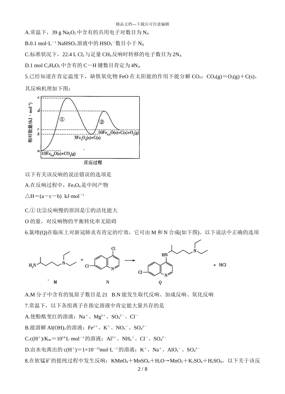 2024届河南省天一大联考高三上学期化学阶段性测试试题_第2页
