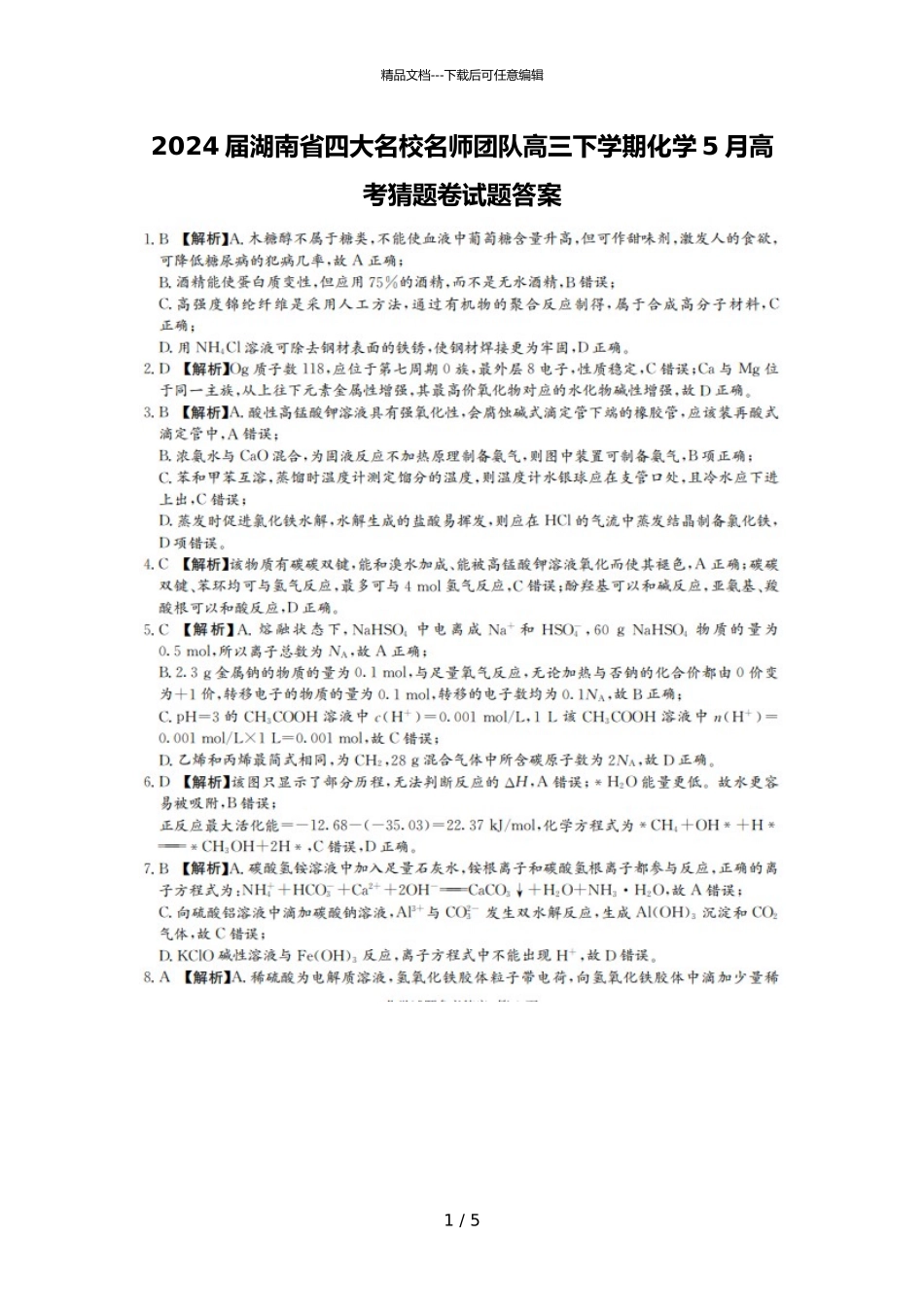 2024届湖南省四大名校名师团队高三下学期化学5月高考猜题卷试题答案_第1页