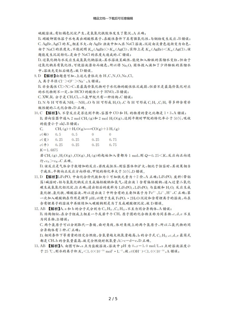 2024届湖南省四大名校名师团队高三下学期化学5月高考猜题卷试题答案_第2页