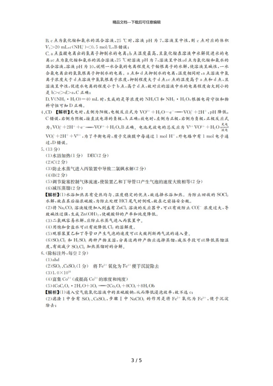 2024届湖南省四大名校名师团队高三下学期化学5月高考猜题卷试题答案_第3页