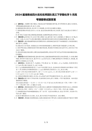 2024届湖南省四大名校名师团队高三下学期化学5月高考猜题卷试题答案