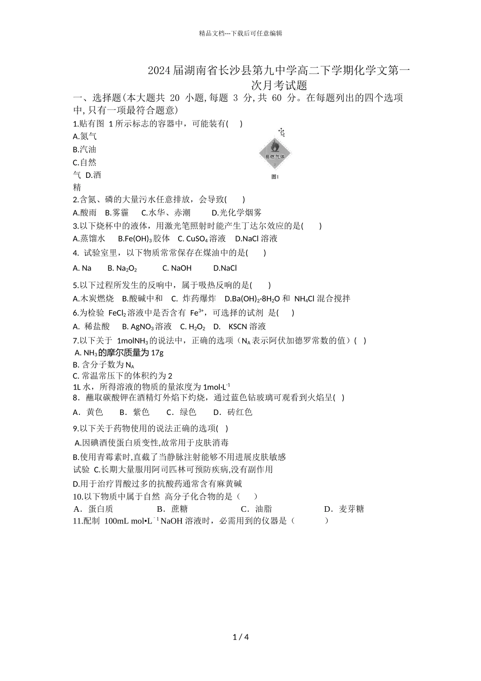 2024届湖南省长沙县第九中学高二下学期化学文第一次月考试题_第1页