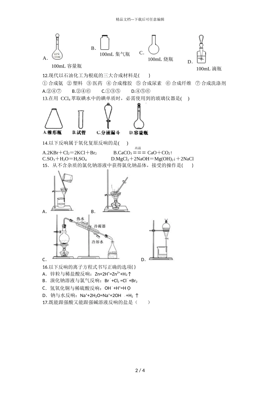 2024届湖南省长沙县第九中学高二下学期化学文第一次月考试题_第2页