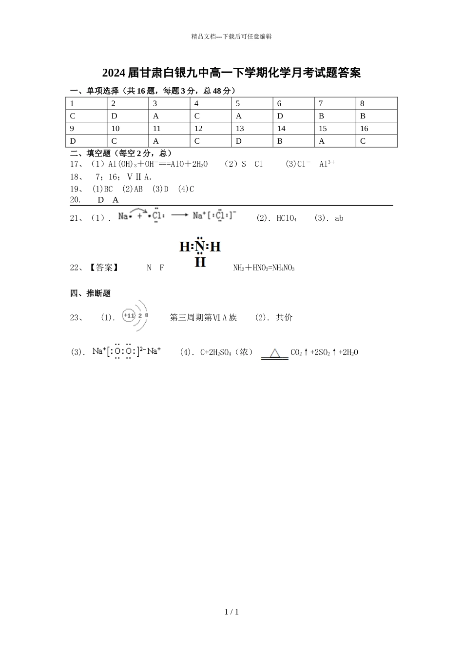 2024届甘肃白银九中高一下学期化学月考试题答案_第1页