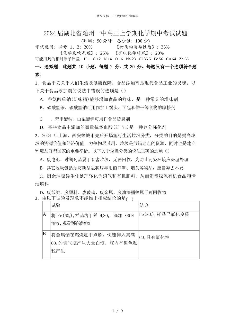 2024届湖北省随州一中高三上学期化学期中考试试题_第1页
